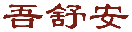 吾舒安